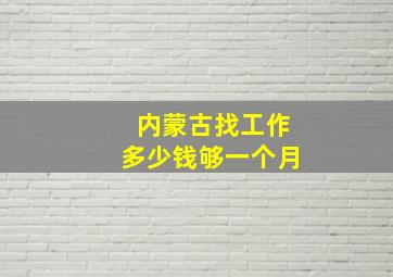 内蒙古找工作多少钱够一个月