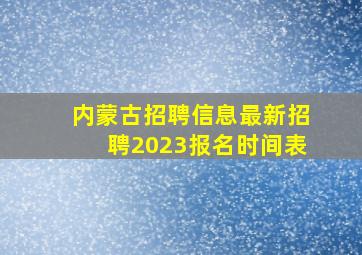 内蒙古招聘信息最新招聘2023报名时间表