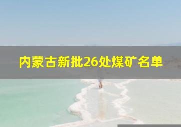 内蒙古新批26处煤矿名单