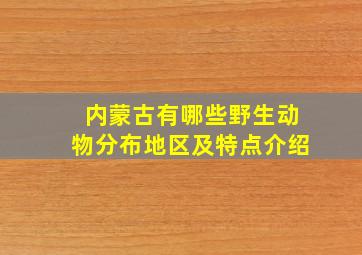 内蒙古有哪些野生动物分布地区及特点介绍