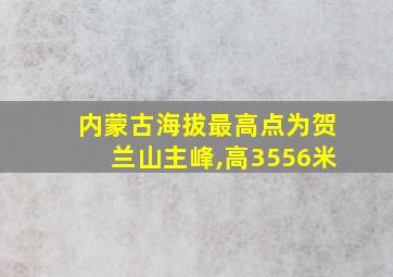 内蒙古海拔最高点为贺兰山主峰,高3556米