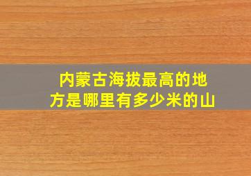 内蒙古海拔最高的地方是哪里有多少米的山