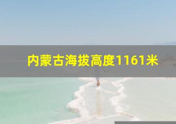 内蒙古海拔高度1161米