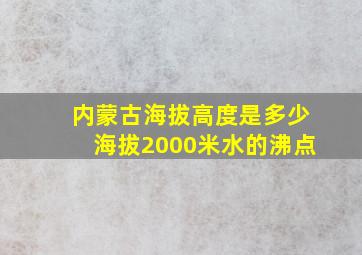 内蒙古海拔高度是多少海拔2000米水的沸点