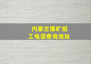 内蒙古煤矿招工电话查询地址