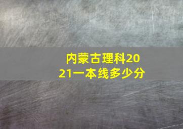 内蒙古理科2021一本线多少分