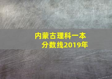 内蒙古理科一本分数线2019年