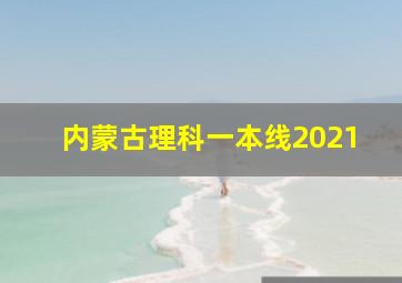 内蒙古理科一本线2021