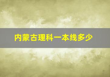 内蒙古理科一本线多少