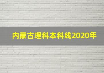 内蒙古理科本科线2020年