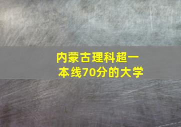 内蒙古理科超一本线70分的大学