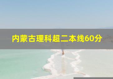 内蒙古理科超二本线60分