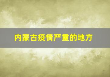 内蒙古疫情严重的地方