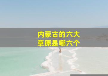 内蒙古的六大草原是哪六个