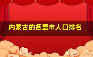 内蒙古的各盟市人口排名