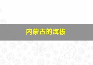 内蒙古的海拔