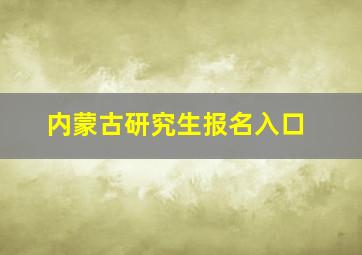 内蒙古研究生报名入口