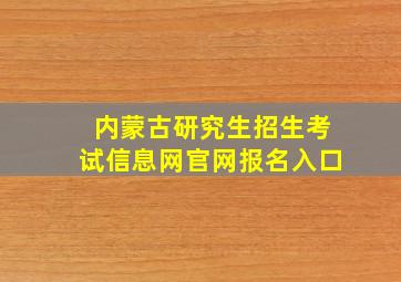 内蒙古研究生招生考试信息网官网报名入口