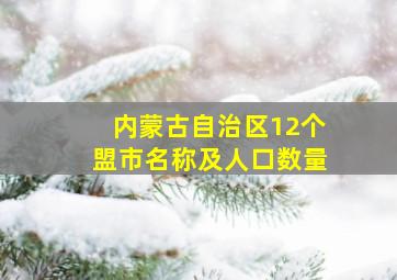 内蒙古自治区12个盟市名称及人口数量