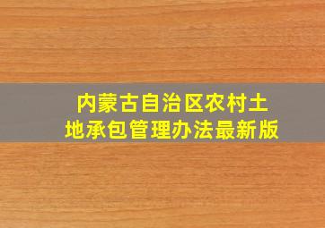 内蒙古自治区农村土地承包管理办法最新版