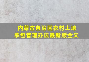 内蒙古自治区农村土地承包管理办法最新版全文