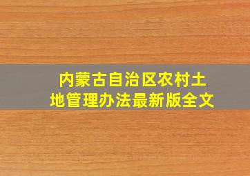 内蒙古自治区农村土地管理办法最新版全文