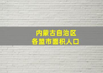 内蒙古自治区各盟市面积人口