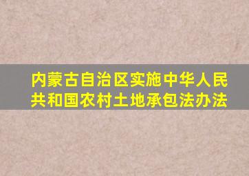 内蒙古自治区实施中华人民共和国农村土地承包法办法