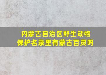 内蒙古自治区野生动物保护名录里有蒙古百灵吗