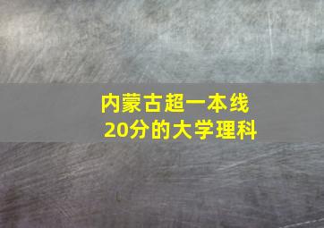 内蒙古超一本线20分的大学理科