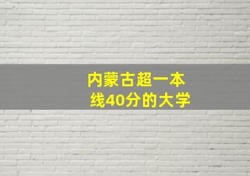 内蒙古超一本线40分的大学