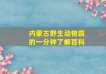 内蒙古野生动物园的一分钟了解百科