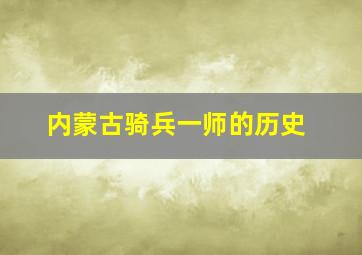 内蒙古骑兵一师的历史