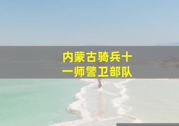 内蒙古骑兵十一师警卫部队