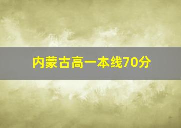 内蒙古高一本线70分