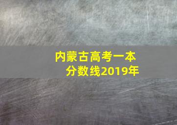 内蒙古高考一本分数线2019年