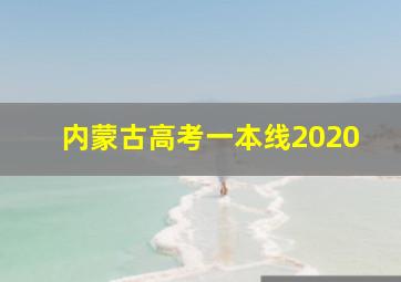 内蒙古高考一本线2020