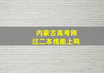 内蒙古高考刚过二本线能上吗