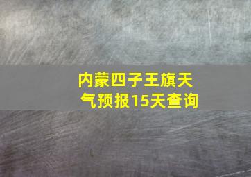 内蒙四子王旗天气预报15天查询