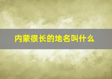 内蒙很长的地名叫什么