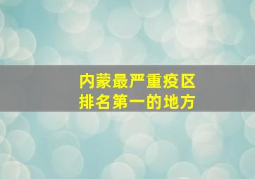 内蒙最严重疫区排名第一的地方