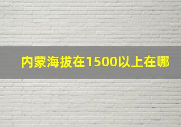 内蒙海拔在1500以上在哪