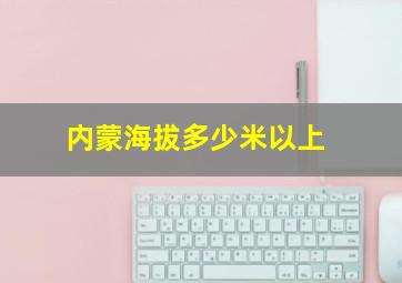 内蒙海拔多少米以上