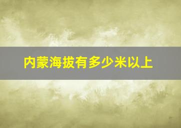 内蒙海拔有多少米以上