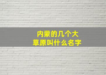 内蒙的几个大草原叫什么名字