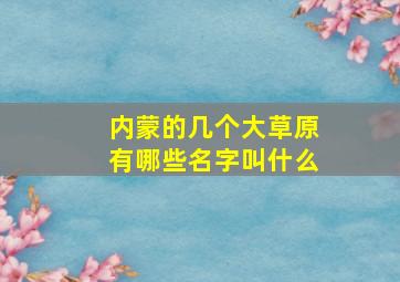 内蒙的几个大草原有哪些名字叫什么