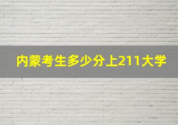 内蒙考生多少分上211大学