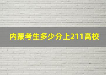 内蒙考生多少分上211高校