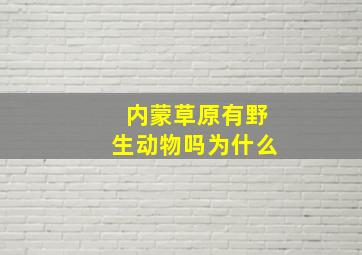 内蒙草原有野生动物吗为什么