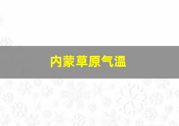 内蒙草原气温